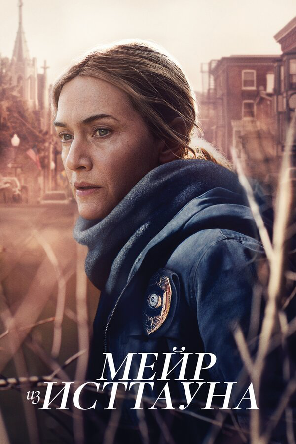 Мейр из Исттауна - постер сериала